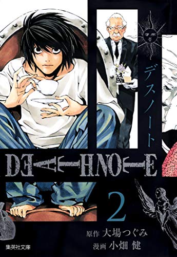 DEATH NOTE 文庫版2巻 書影