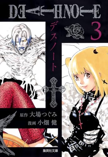 DEATH NOTE 文庫版3巻 書影