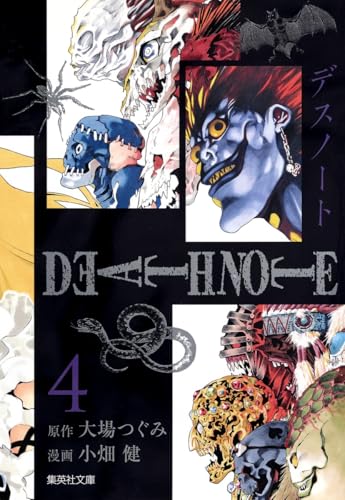 DEATH NOTE 文庫版4巻 書影