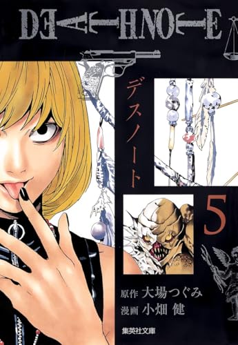 DEATH NOTE 文庫版5巻 書影