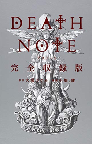 DEATH NOTE 完全収録版 書影