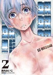 奴奴奴奴!2巻の書影