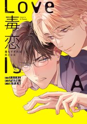 毒恋 漫画版の書影