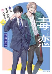 毒恋〜毒もすぎれば恋となる〜 小説上巻の書影