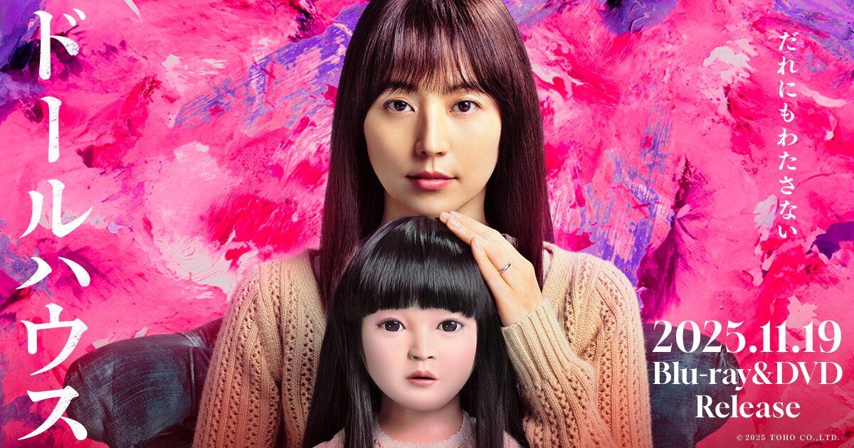映画ドールハウス キービジュアル