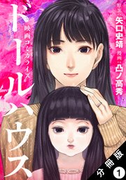 映画ドールハウス 公式コミカライズ書影