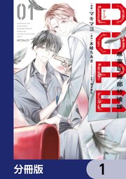 DOPE コミカライズ分冊版1巻の書影