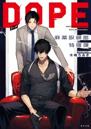 DOPE 麻薬取締部特捜課 小説の書影