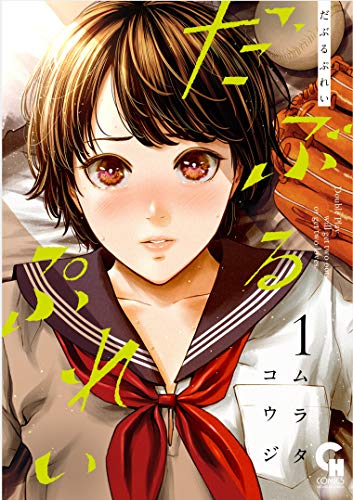 だぶるぷれい コミックス1巻の書影
