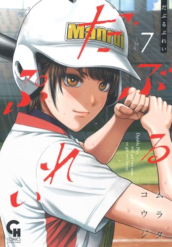 だぶるぷれい コミックス7巻の書影