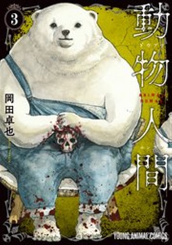 動物人間 第3巻の書影
