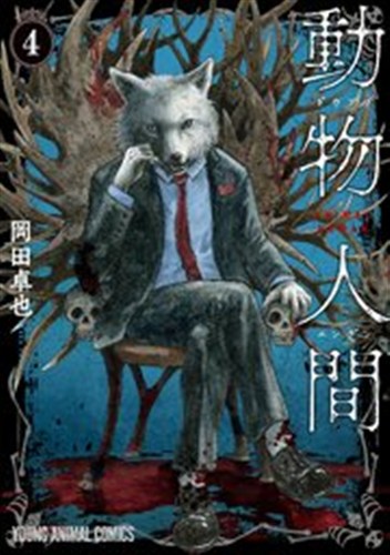 動物人間 第4巻の書影