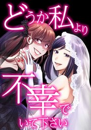 どうか私より不幸でいて下さい コミック表紙