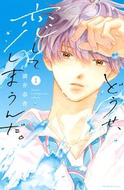 『どうせ、恋してしまうんだ。』第1巻の書影