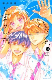 『どうせ、恋してしまうんだ。』最終14巻の書影