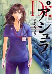 Dr.アシュラ1巻の書影