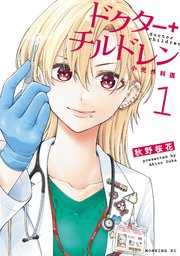 ドクターチルドレン1巻の書影