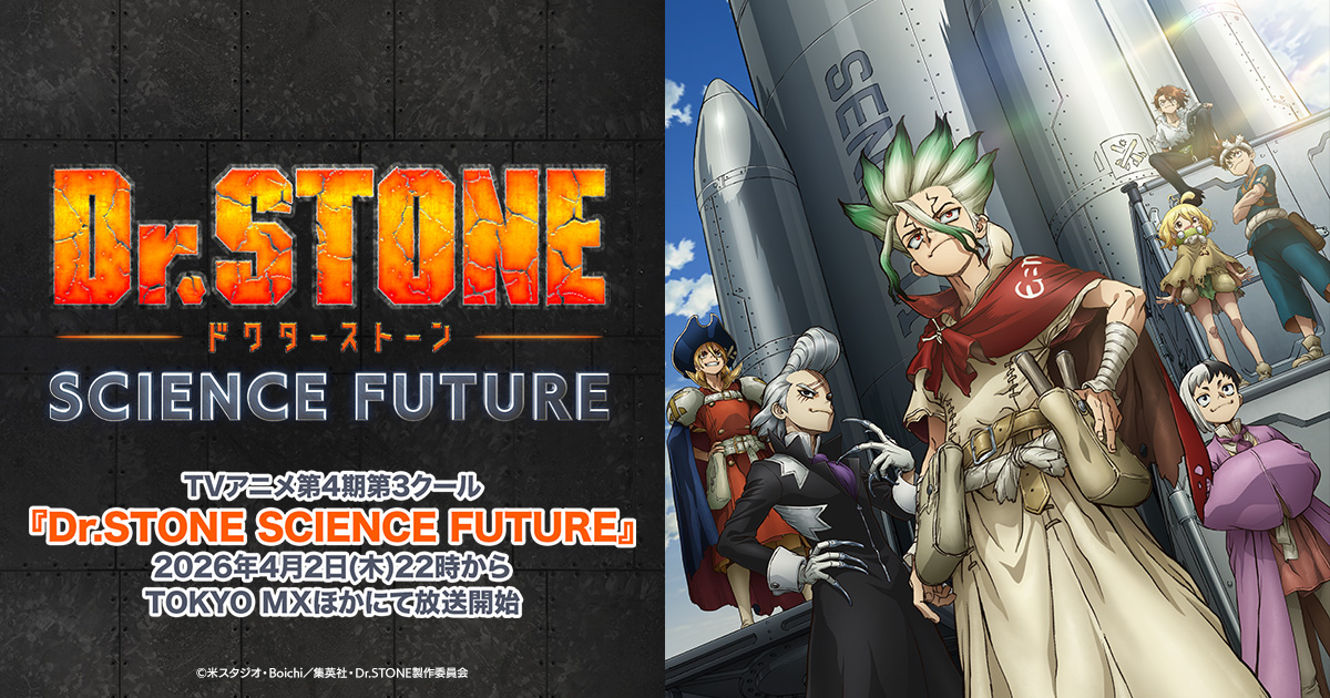 Dr.STONE 公式キービジュアル