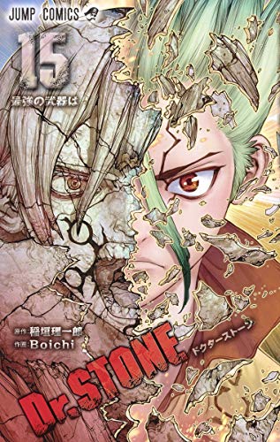 Dr.STONE 15巻 書影