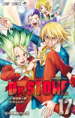Dr.STONE 17巻 書影