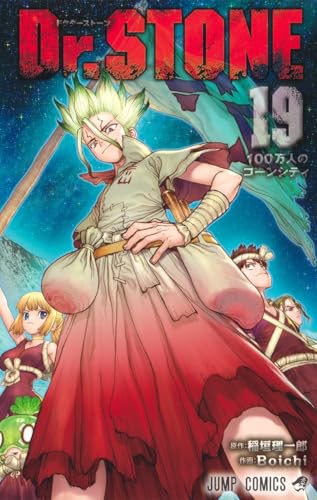 Dr.STONE 19巻 書影