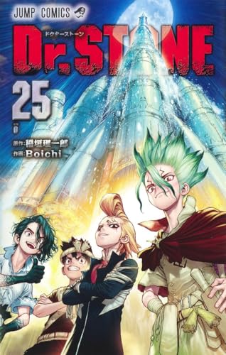 Dr.STONE 25巻 書影