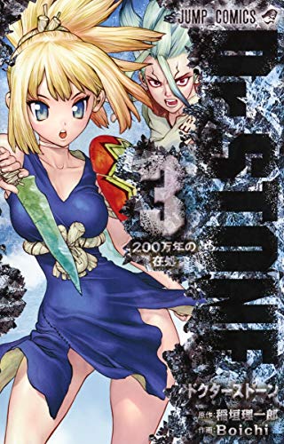 Dr.STONE 3巻 書影