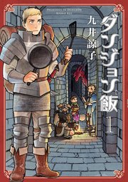 ダンジョン飯1巻の書影