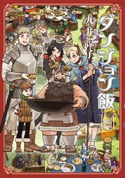 ダンジョン飯 最終14巻の書影