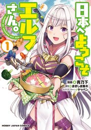 日本へようこそエルフさん。漫画版1巻の書影