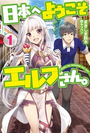 日本へようこそエルフさん。小説1巻の書影