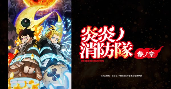 炎炎ノ消防隊(アニメ公式キービジュアル)