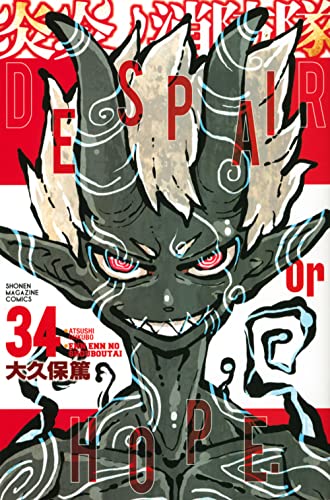 炎炎ノ消防隊34巻(完結巻)の書影