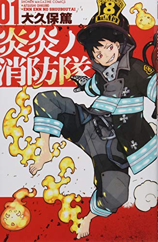 炎炎ノ消防隊 1巻 書影