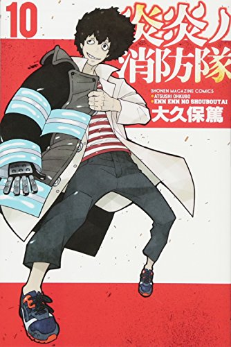 炎炎ノ消防隊 10巻 書影