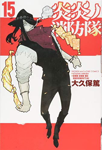 炎炎ノ消防隊 15巻 書影