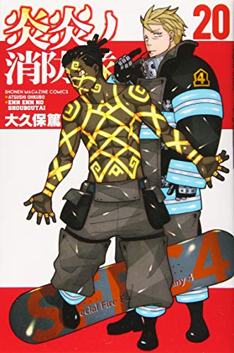 炎炎ノ消防隊 20巻 書影