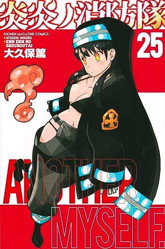 炎炎ノ消防隊 25巻 書影