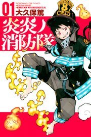 『炎炎ノ消防隊』第1巻の書影
