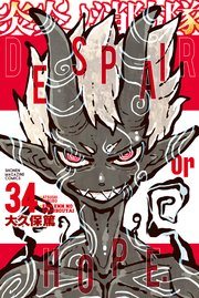 『炎炎ノ消防隊』最終34巻の書影