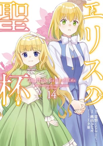 エリスの聖杯 コミックス14巻(最新刊)の表紙
