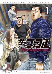 『ザ・ファブル The second contact』第1巻の書影