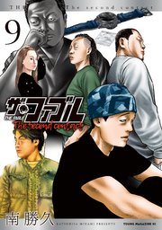 『ザ・ファブル The second contact』最終9巻の書影