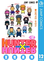 HUNTER×HUNTER12巻書影