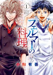 フェルマーの料理1巻の書影
