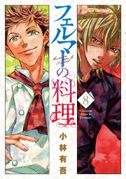 フェルマーの料理 最新8巻の書影