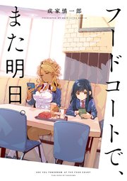 フードコートで、また明日。1巻の書影