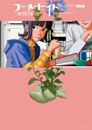 フールナイト 13巻 書影