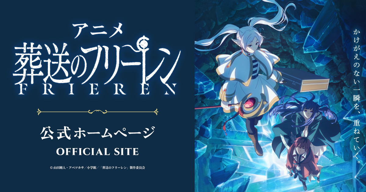 アニメ 葬送のフリーレン 公式キービジュアル