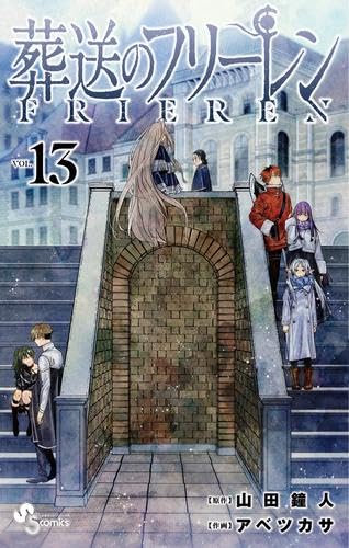 葬送のフリーレン 第13巻 書影